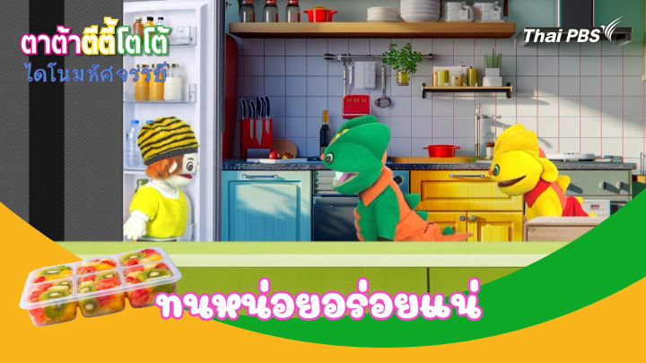 ทนหน่อยอร่อยแน่