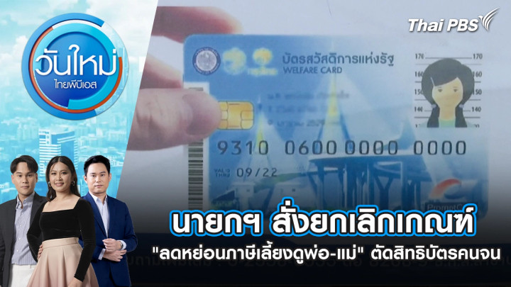 นายกฯ สั่งยกเลิกเกณฑ์ "ลดหย่อนภาษีเลี้ยงดูพ่อ-แม่" ตัดสิทธิบัตรคนจน