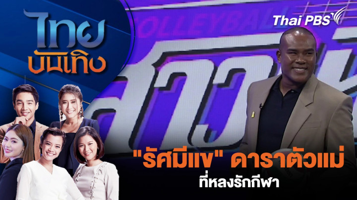 "รัศมีแข" ดาราตัวแม่ที่หลงรักกีฬา