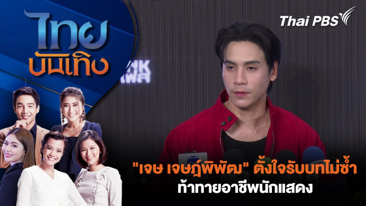 "เจษ เจษฎ์พิพัฒ" ตั้งใจรับบทไม่ซ้ำ ท้าทายอาชีพนักแสดง