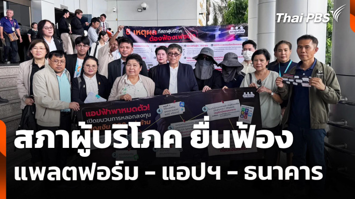 สถานีเตือนภัยออนไลน์ : สภาผู้บริโภค ยื่นฟ้องแพลตฟอร์ม - แอปฯ - ธนาคาร