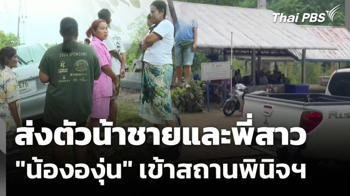 ส่งตัวน้าชาย-พี่สาว "น้ององุ่น" เข้าสถานพินิจฯ 