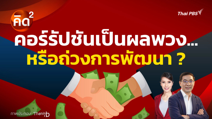 คอร์รัปชันเป็นผลพวง หรือถ่วงการพัฒนา?