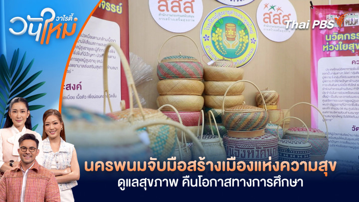 นครพนมจับมือสร้างเมืองแห่งความสุข ดูแลสุขภาพ คืนโอกาสทางการศึกษา