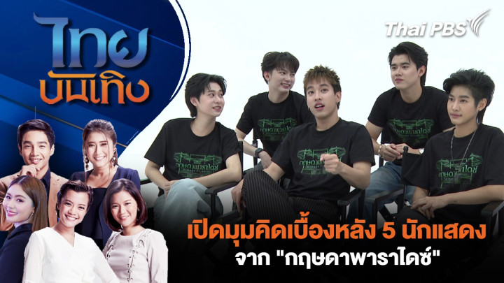 เปิดมุมคิดเบื้องหลัง 5 นักแสดงจาก "กฤษดาพาราไดซ์"