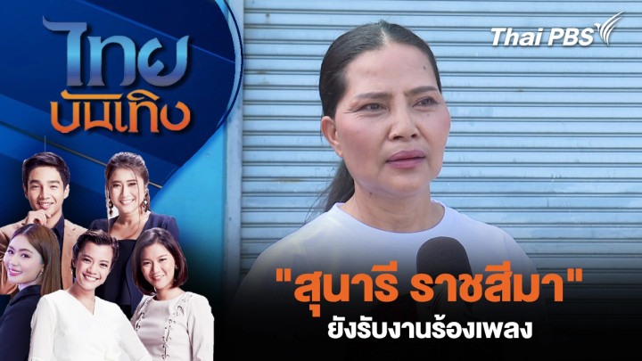 "สุนารี ราชสีมา" ยังรับงานร้องเพลง