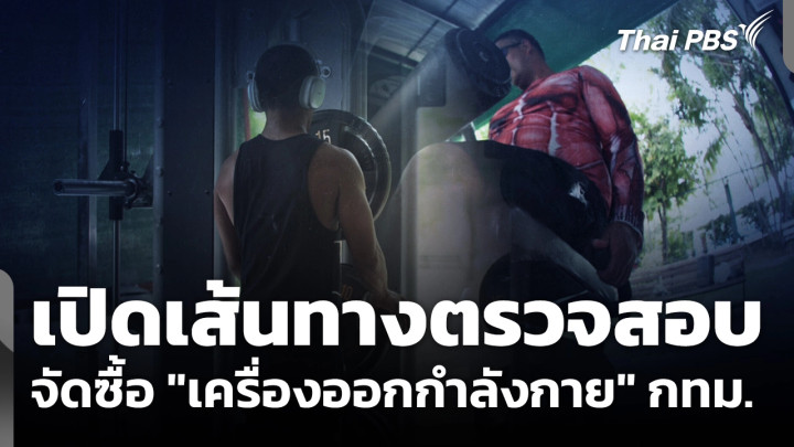 เปิดเส้นทางตรวจสอบจัดซื้อ "เครื่องออกกำลังกาย" กทม.