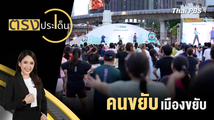 คนขยับ เมืองขยับ