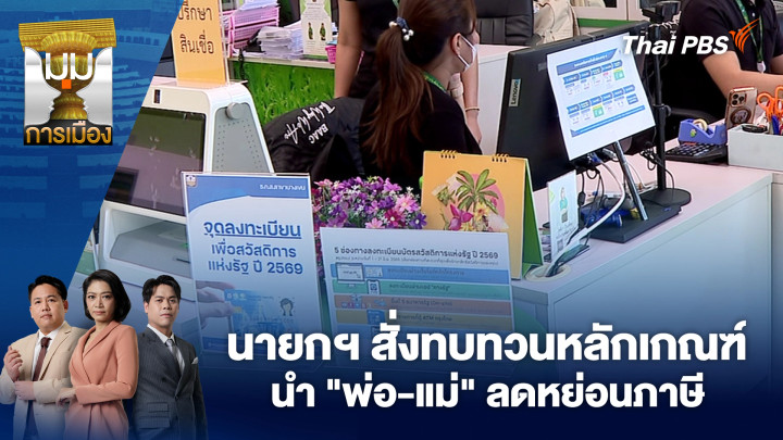 นายกฯ สั่งทบทวนหลักเกณฑ์นำ "พ่อ-แม่" ลดหย่อนภาษี
