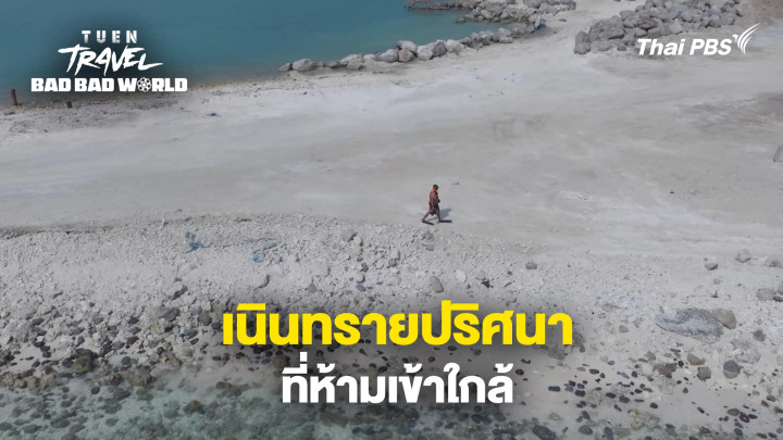 เนินทรายปริศนาที่ห้ามเข้าใกล้