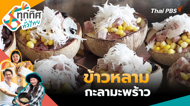 ข้าวหลามกะลามะพร้าว
