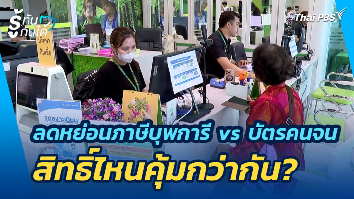 ลดหย่อนภาษีบุพการี vs บัตรคนจน สิทธิ์ไหนคุ้มกว่ากัน?