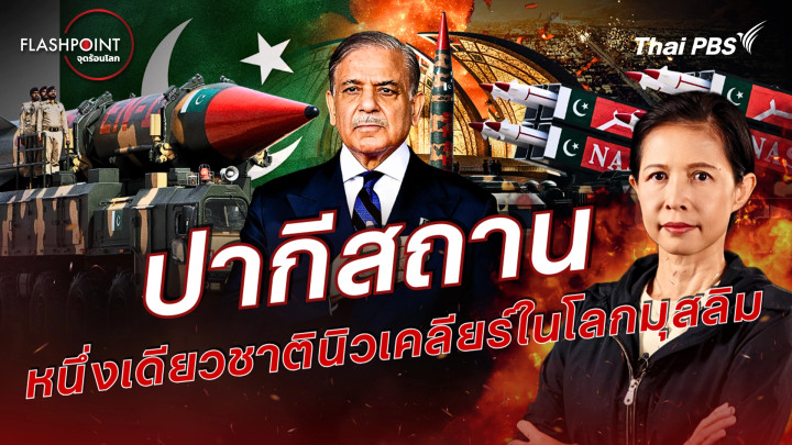 ปากีสถาน หนึ่งเดียวชาตินิวเคลียร์ในโลกมุสลิม