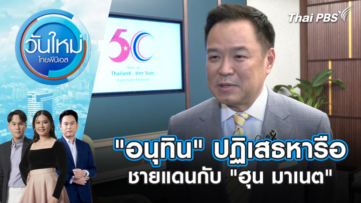 "อนุทิน" ปฏิเสธหารือชายแดนกับ "ฮุน มาเนต"