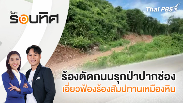 ร้องตัดถนนรุกป่าปากช่อง เอี่ยวฟ้องร้องสัมปทานเหมืองหิน