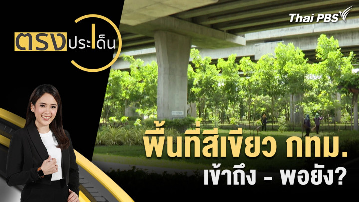 พื้นที่สีเขียว กทม.เข้าถึง - พอยัง?
