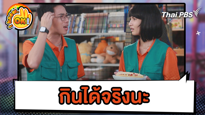 กินได้จริงนะ