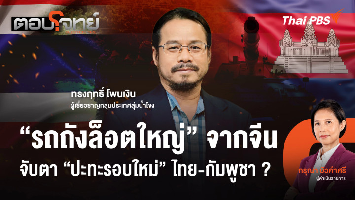"รถถังล็อตใหญ่" จากจีน จับตา "ปะทะรอบใหม่" ไทย - กัมพูชา ?