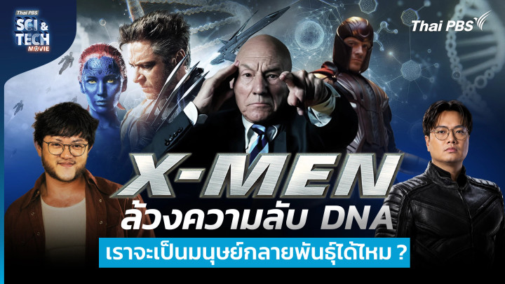 วิเคราะห์หนัง X-Men ล้วงความลับ DNA เราจะเป็นมนุษย์กลายพันธุ์ได้ไหม ?