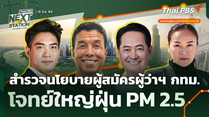 สำรวจนโยบายผู้สมัครผู้ว่าฯ กทม. โจทย์ใหญ่ฝุ่น PM 2.5