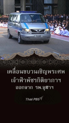 เคลื่อนขบวนเชิญพระศพ "เจ้าฟ้าพัชรกิติยาภาฯ" ออกจาก รพ.จุฬาฯ