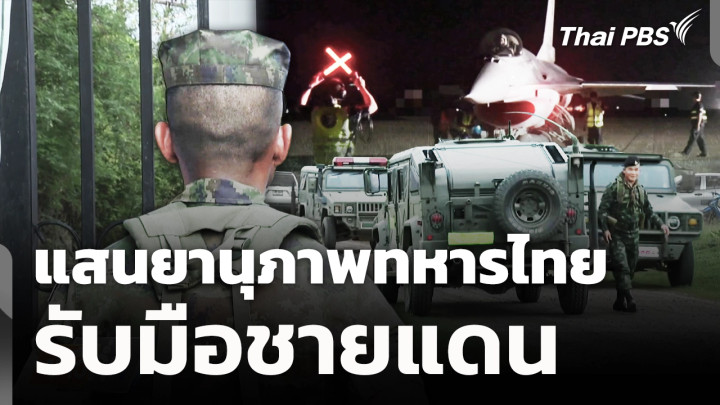 แสนยานุภาพทหารไทยรับมือชายแดน 