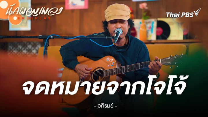 จดหมายจากโจโจ้ – อภิรมย์