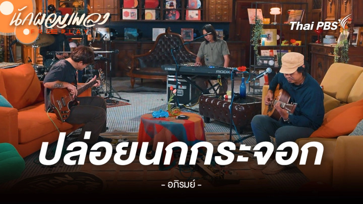 ปล่อยนกกระจอก – อภิรมย์