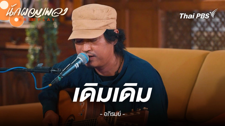 เดิมเดิม – อภิรมย์