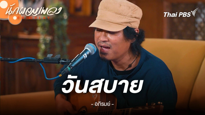 วันสบาย – อภิรมย์