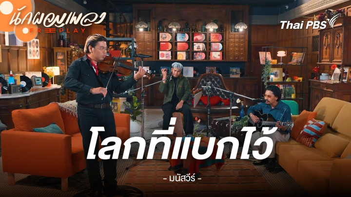 โลกที่แบกไว้ – มนัสวีร์