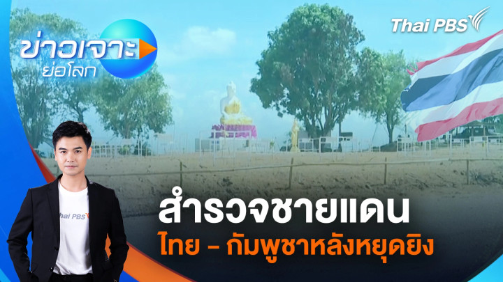 สำรวจชายแดนไทย - กัมพูชาหลังหยุดยิง