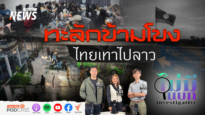 ทะลักข้ามโขมไทยเทาไปลาว
