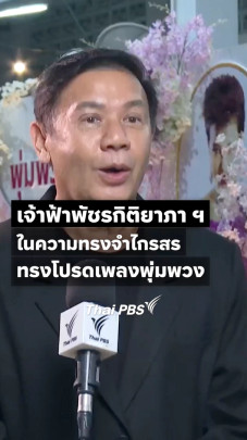 "เจ้าฟ้าพัชรกิติยาภา ฯ" ในความทรงจำ "ไกรสร" ทรงโปรดเพลง "กระแซะเข้ามาซิ"