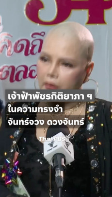 "จันทร์จวง" เล่าความทรงจำถึง "เจ้าฟ้าพัชรกิติยาภา ฯ"