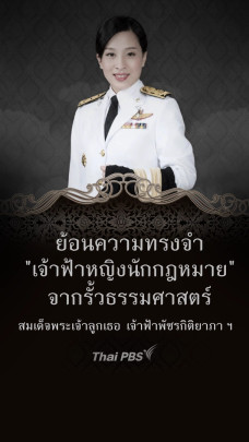 ย้อนความทรงจำ "เจ้าฟ้าหญิงนักกฎหมาย" จากรั้วธรรมศาสตร์