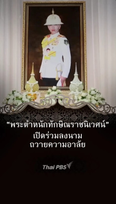 เปิด "พระตำหนักทักษิณราชนิเวศน์" ร่วมลงนามถวายความอาลัย