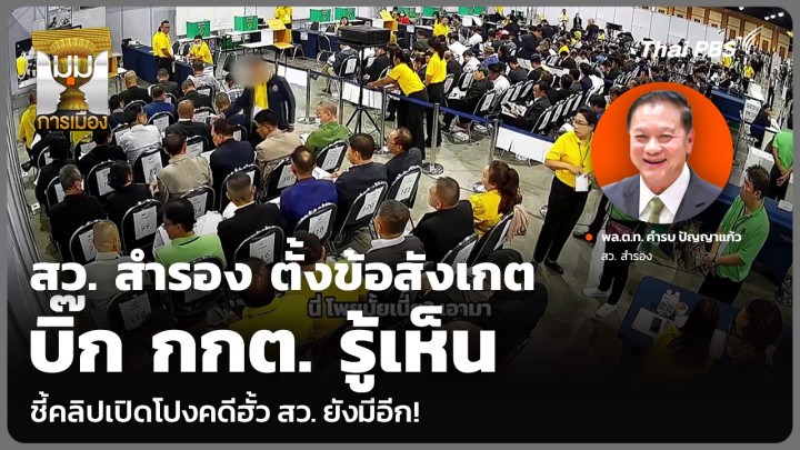 สว. สำรอง ตั้งข้อสังเกตบิ๊ก กกต. รู้เห็น ชี้คลิปเปิดโปงคดีฮั้ว สว. ยังมีอีก!