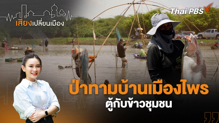 ป่าทามบ้านเมืองไพร ตู้กับข้าวชุมชน