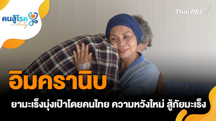 อิมครานิบ ความหวังใหม่สู้ภัยมะเร็ง, กินผักบุ้งเยอะ ๆ ช่วยรักษา ภาวะสายตาสั้น ?
