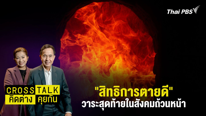 "สิทธิการตายดี" วาระสุดท้ายในสังคมถ้วนหน้า