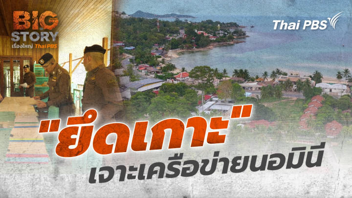 "ยึดเกาะ" เจาะเครือข่ายนอมินี