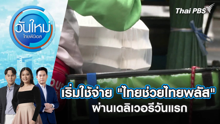 เริ่มใช้จ่าย "ไทยช่วยไทยพลัส"ผ่านเดลิเวอรีวันแรก