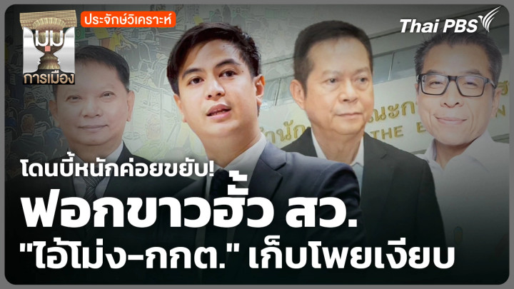 โดนบี้หนักค่อยขยับ! ฟอกขาวฮั้ว สว. "ไอ้โม่ง-กกต." เก็บโพยเงียบ