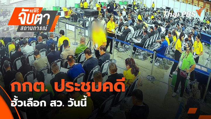 กกต. ประชุมคดี ฮั้วเลือก สว. วันนี้