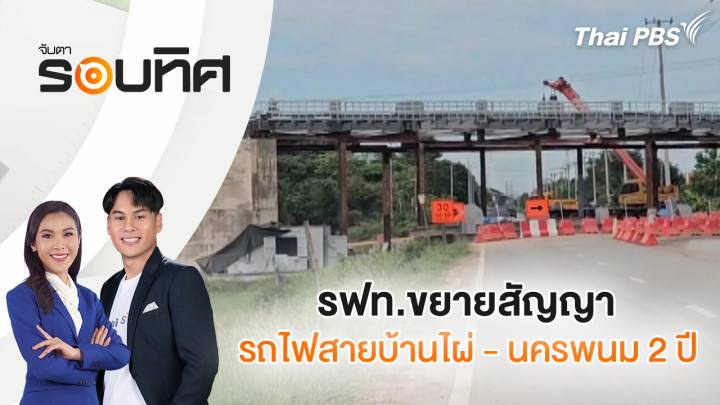 รฟท.ขยายสัญญารถไฟสายบ้านไผ่ - นครพนม 2 ปี