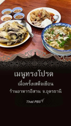 เมนูทรงโปรด เมื่อครั้งเสด็จเยือนร้านอาหารอีสาน จ.อุดรธานี