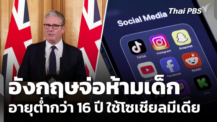 "อังกฤษ" จ่อห้ามเด็กอายุต่ำกว่า 16 ปี ใช้โซเชียลมีเดีย
