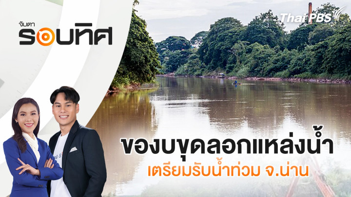 ของบขุดลอกแหล่งน้ำ เตรียมรับน้ำท่วม จ.น่าน