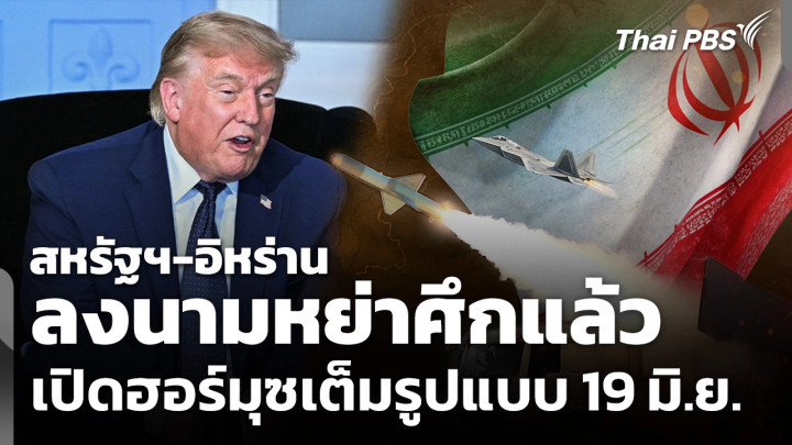 "ทรัมป์" เผย สหรัฐฯ-อิหร่าน ลงนามหย่าศึกแล้ว เปิดฮอร์มุซเต็มรูปแบบ 19 มิ.ย.